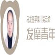 发摩青你——马龙歪苹果吴云娇